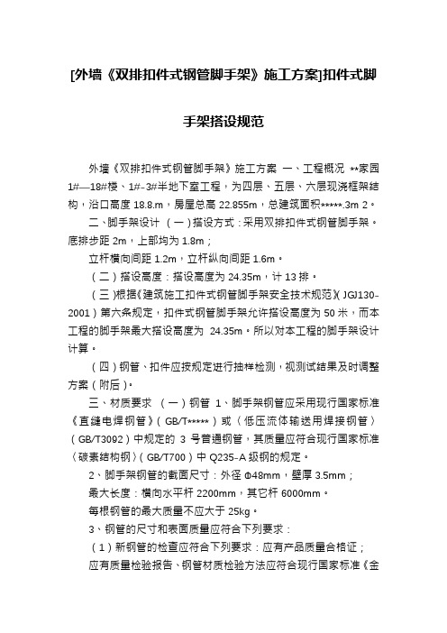 [外墙《双排扣件式钢管脚手架》施工方案]扣件式脚手架搭设规范