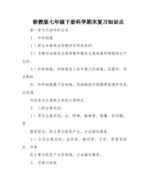 浙教版七年级下册科学期末复习知识点