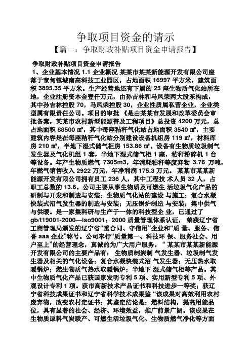 争取项目资金的请示