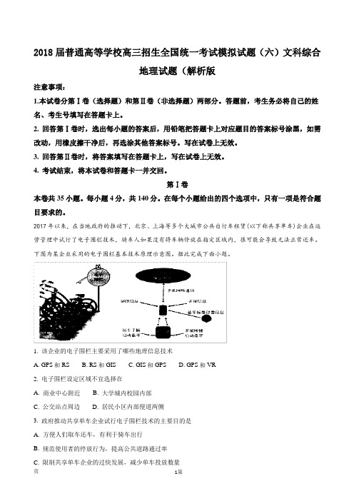 2018届普通高等学校高三招生全国统一考试模拟试题(六)文科综合地理试题(解析版)