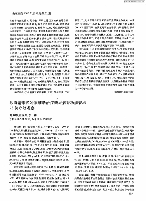 尿毒清颗粒冲剂辅助治疗糖尿病肾功能衰竭28例疗效观察