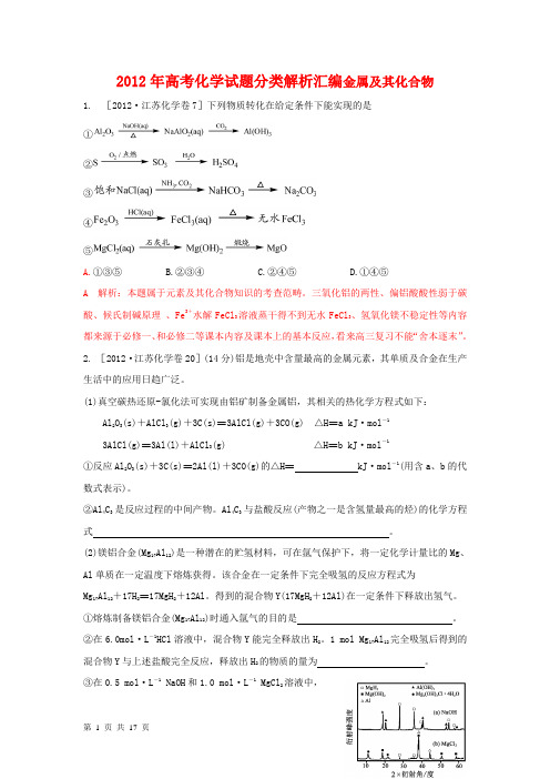 2012年高考化学试题分类解析汇编金属及其化合物