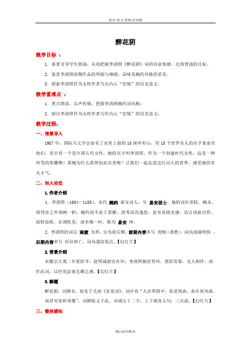 人教新课标版选修语文选修高一人教语文必修4第7课《醉花阴》教学设计