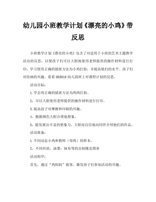 幼儿园小班教案《漂亮的小鸡》含反思