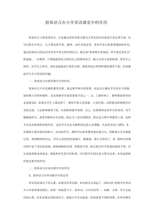 肢体语言在小学英语课堂中的作用