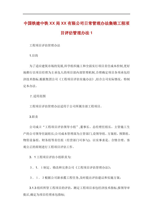 中国铁建中铁局有限公司日常管理办法集锦工程项目评估管理办法.doc