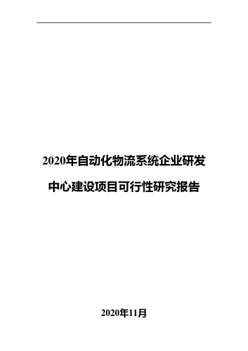 2020年自动化物流系统企业研发中心建设项目可行性研究报告