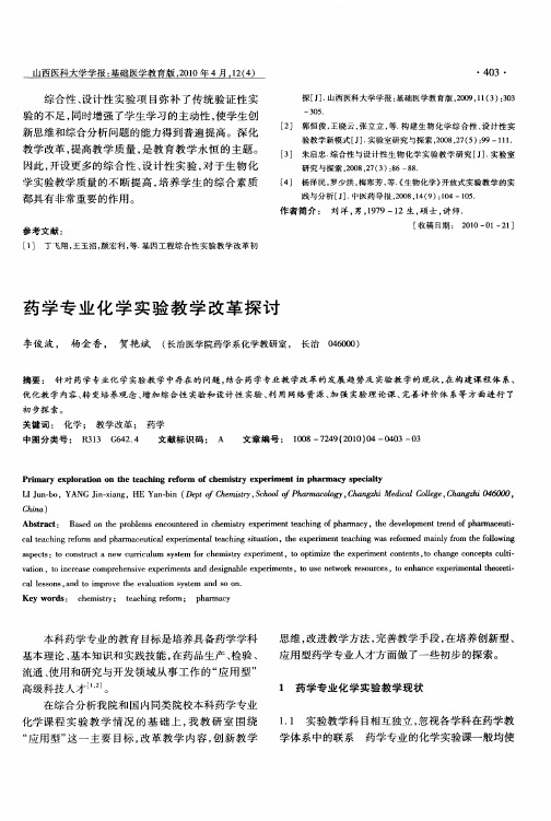 药学专业化学实验教学改革探讨