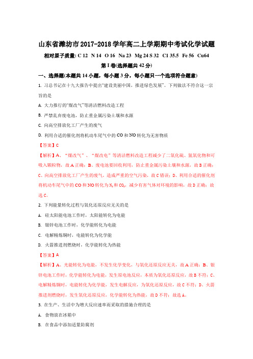 山东省潍坊市2017-2018学年高二上学期期中考试化学试题Word版含解析