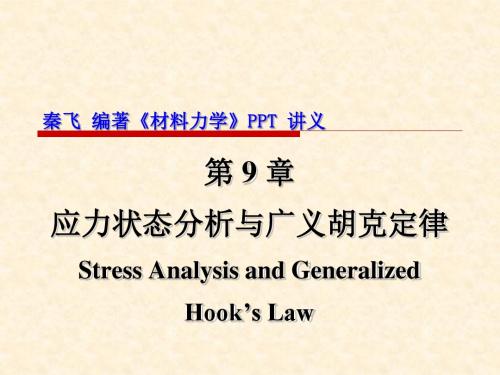 秦飞编著《材料力学》 第9章 应力状态分析与广义胡克定律