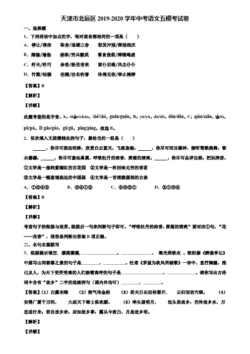 天津市北辰区2019-2020学年中考语文五模考试卷含解析