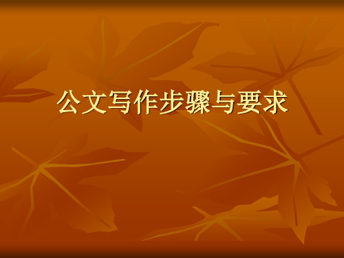 公文写作步骤与要求