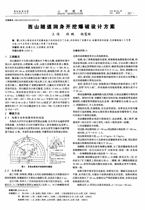 西山隧道洞身开挖爆破设计方案
