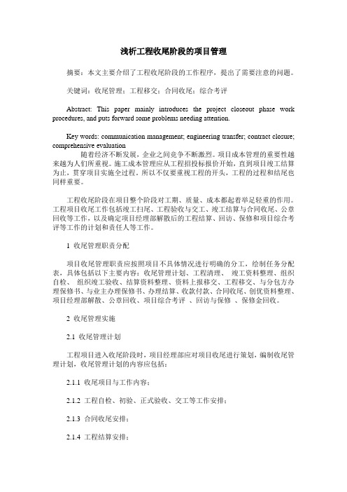浅析工程收尾阶段的项目管理