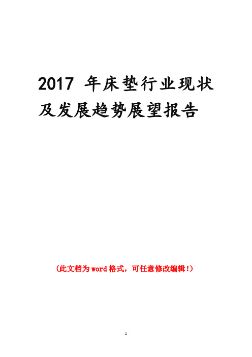 2017年床垫行业现状及发展趋势展望报告