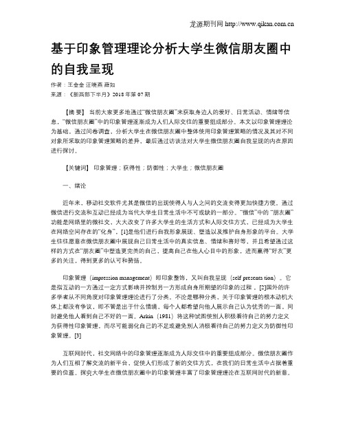 基于印象管理理论分析大学生微信朋友圈中的自我呈现