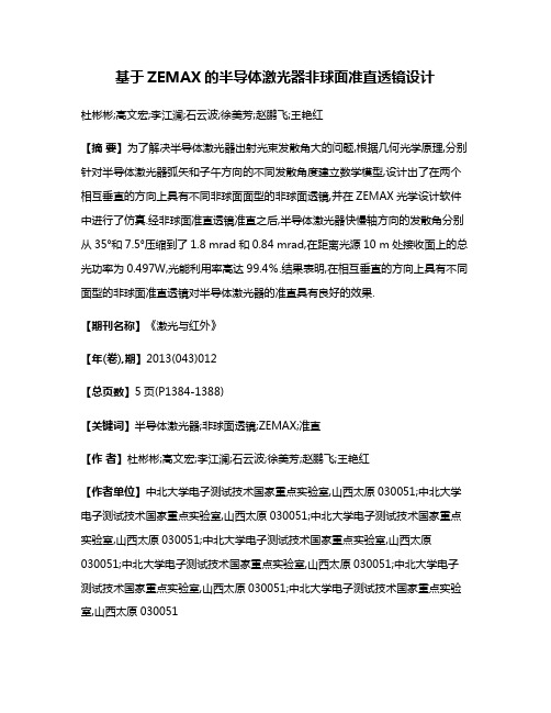 基于ZEMAX的半导体激光器非球面准直透镜设计