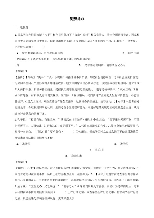 2018年中考政治明辨是非提分训练含解析