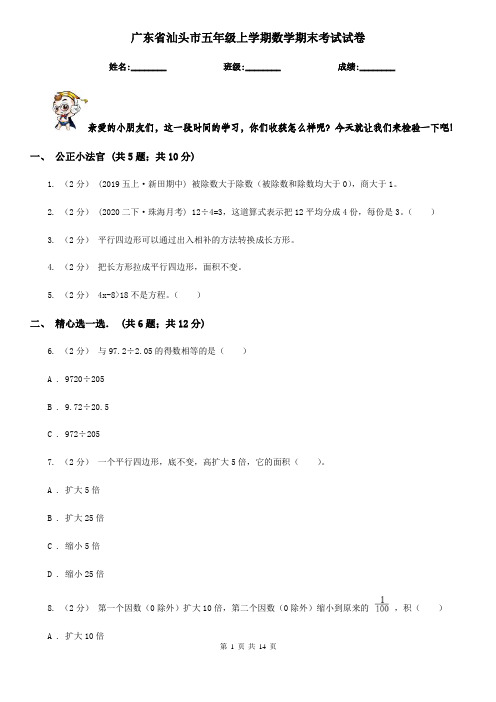 广东省汕头市五年级上学期数学期末考试试卷