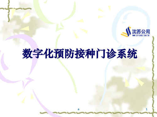 数字化门诊系统介绍
