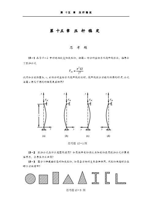 工程力学(天津大学)第15章答案