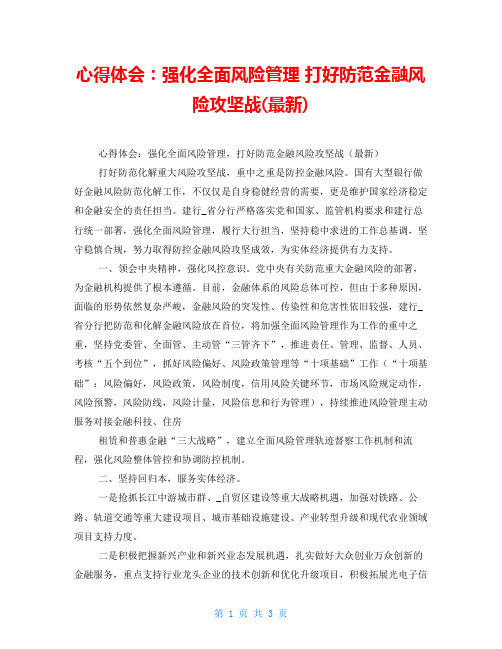 心得体会：强化全面风险管理 打好防范金融风险攻坚战(最新)