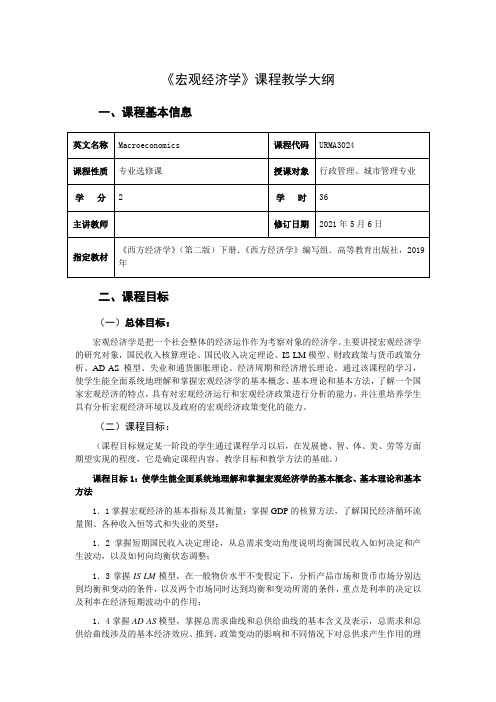 宏观经济学  教学大纲