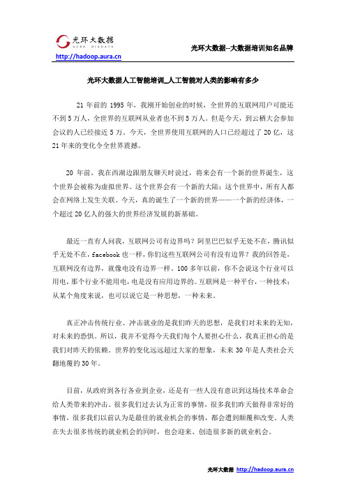 光环大数据人工智能培训_人工智能对人类的影响有多少