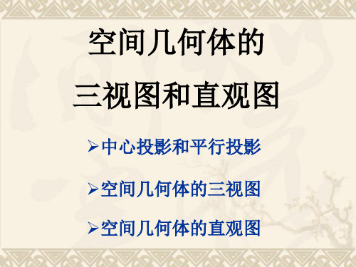 高中数学必修2空间几何体的三视图和直观图优选教学课件