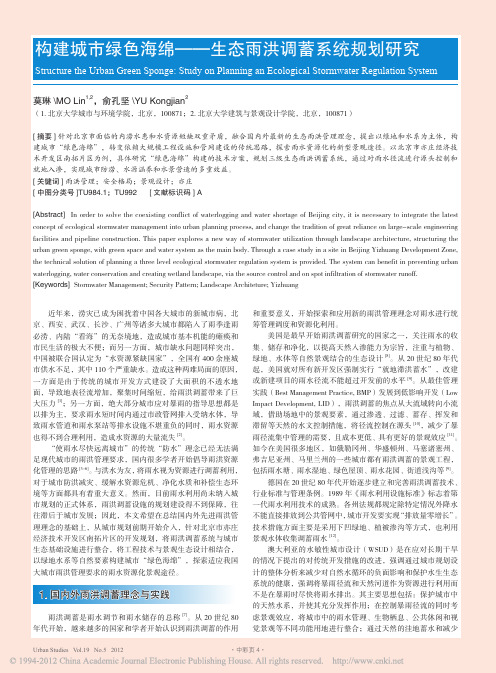 构建城市绿色海绵_生态雨洪调蓄系统规划研究.pdf