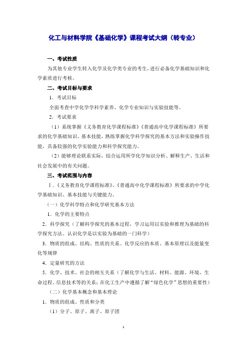 化工与材料学院《基础化学》课程考试大纲(转专业)