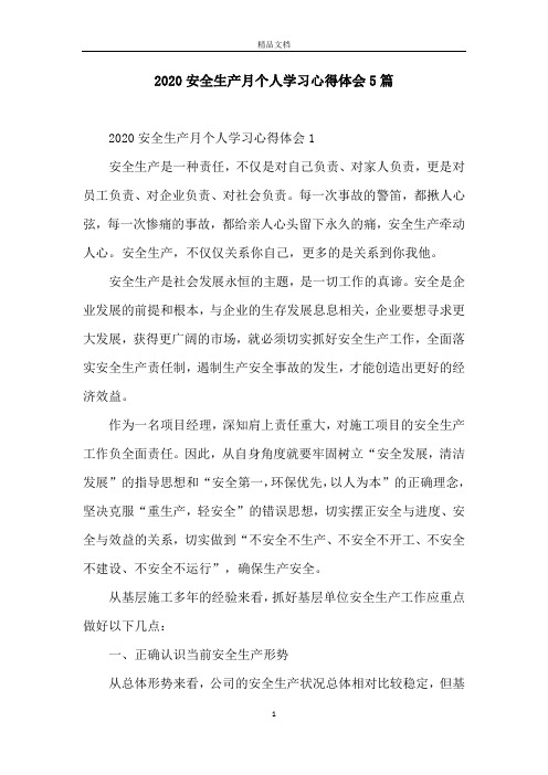 2020安全生产月个人学习心得体会5篇