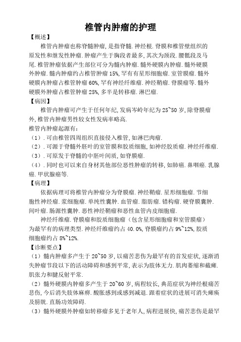 椎管内肿瘤的护理