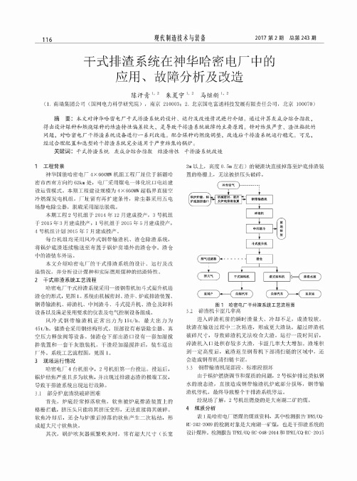 干式排渣系统在神华哈密电厂中的应用、故障分析及改造