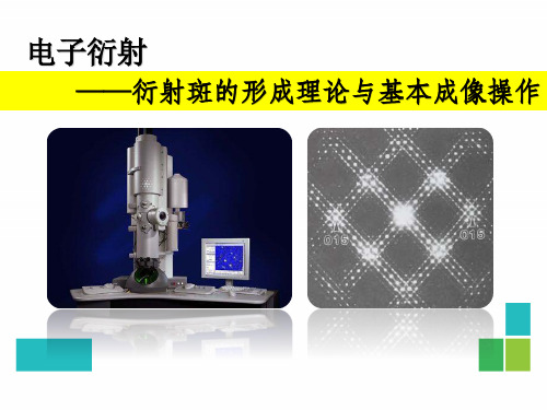 TEM衍射斑的形成理论与基本成像操作解析