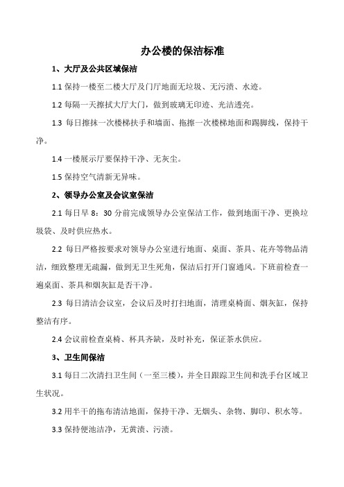 办公楼的保洁标准(新范本)