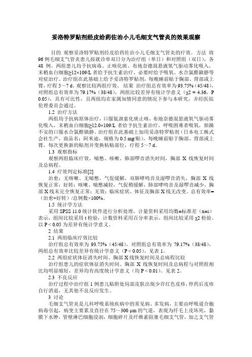 妥洛特罗贴剂经皮给药佐治小儿毛细支气管炎的效果观察