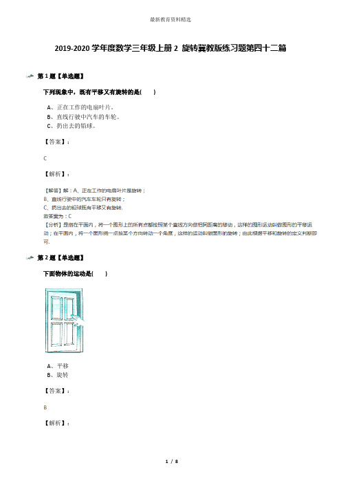 2019-2020学年度数学三年级上册2 旋转冀教版练习题第四十二篇