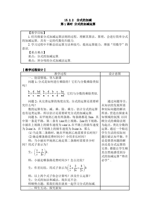 人教版八年级数学上册教案： 15.2.2 分式的加减