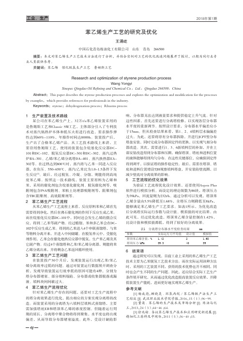 苯乙烯生产工艺的研究及优化