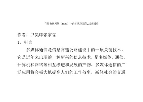 有线电视网络(catv)中的多媒体通信_视频通信