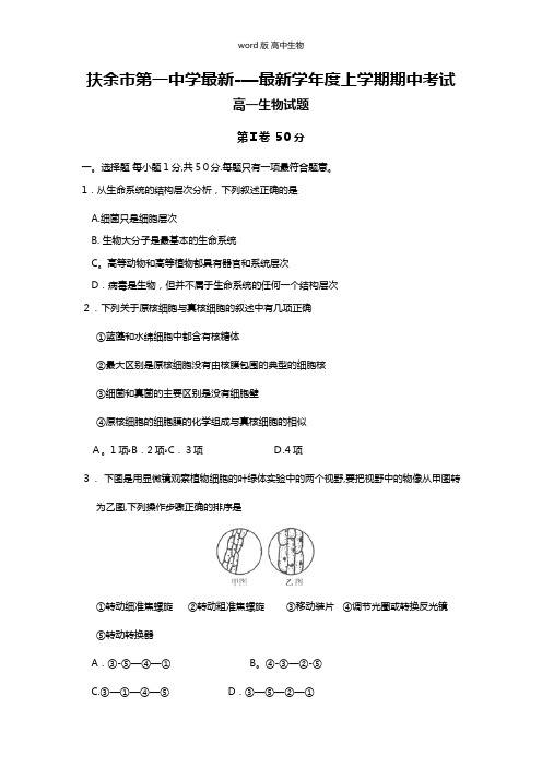 吉林省扶余市第一中学最新高一上学期期中考试生物试题