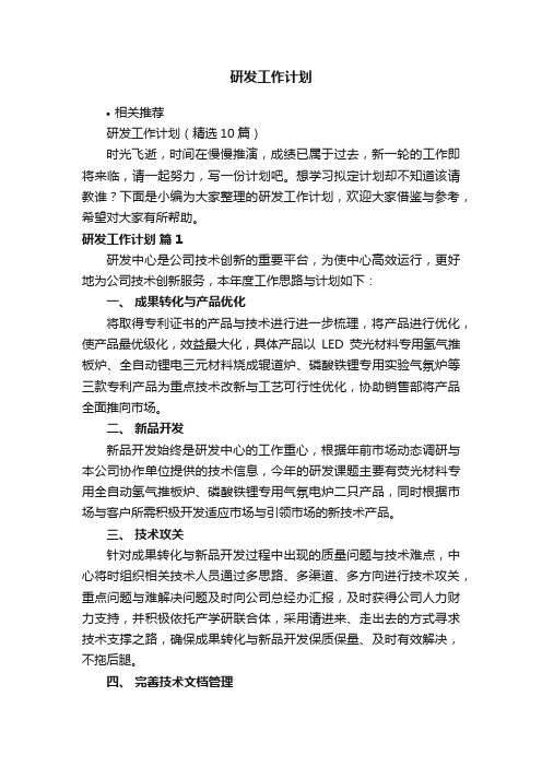 研发工作计划