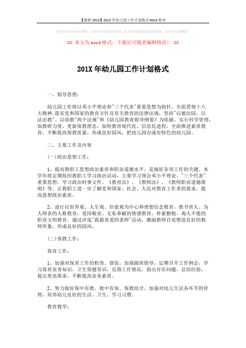 【最新2018】201X年幼儿园工作计划格式word版本 (5页)