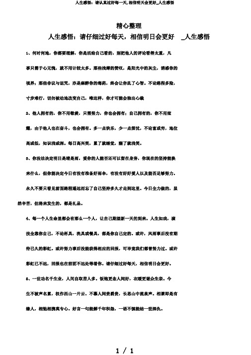 人生感悟：请认真过好每一天,相信明天会更好_人生感悟