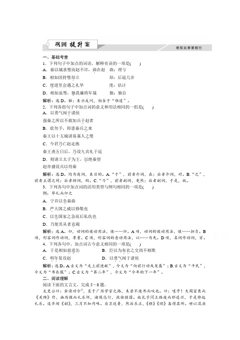 高中语文人教版必修四习题 第四单元11廉颇蔺相如列传.doc