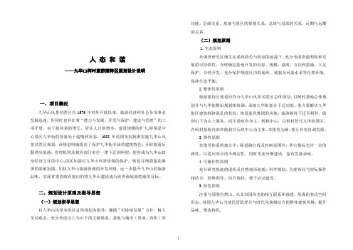 九华山风景名胜区规划设计说明修改