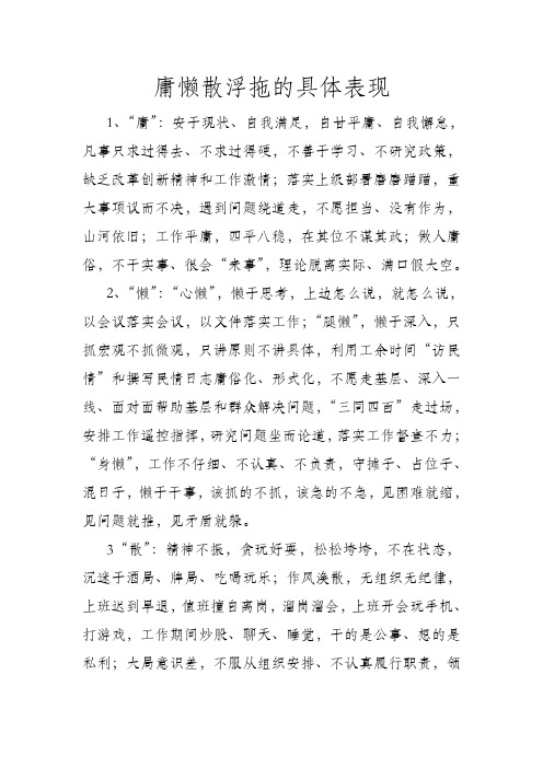 庸懒散浮拖的具体表现
