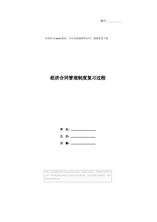 经济合同管理制度复习过程