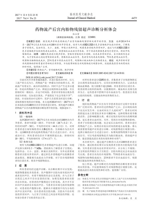 药物流产后宫内胎物残留超声诊断分析体会